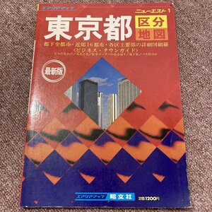 エリアマップ　ニューエスト１ 東京都区分 地図　ビルの色わけ/交差点名／駐車メーターのある通り／地下街／バス停ほか　昭文社