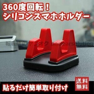 スマホホルダー 匿名配送 スマホスタンド シリコン 車載ホルダー 車載スマホホルダー タブレット 360度 回転式 粘着 レッド