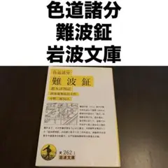 色道諸分難波鉦 岩波文庫