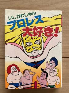 プロレス大好き！　いしかわじゅん　ジャイアント馬場/アントニオ猪木/藤波,辰巳/ジャンボ鶴田/坂口征二/ラッシャー木村/長州力/