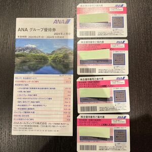 ANA全日空株主優待券 2025年5月31日搭乗まで 4枚 ＋ グループ優待券1冊