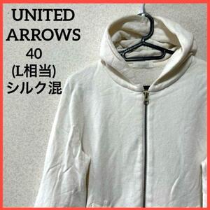 【希少】UNITED ARROWS ユナイテッドアローズ パーカー 7分袖 長袖 アウター 上着 羽織 無地 ジップアップ フルジップ シルク混 e34-206