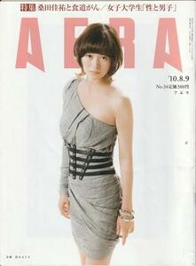 （古本）AERA(アエラ) 2010年8月9日号 朝日新聞社 Z04338 20100809発行