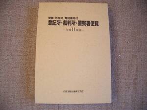 「中古本」登記所・裁判所・警察署便覧ー管轄・所在地・電話番号付ー平成１１年版　日本加除出版