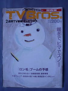TVBros. テレビブロス 2007年04号　2月17日～3月2日　「ロン毛」ブームの予感