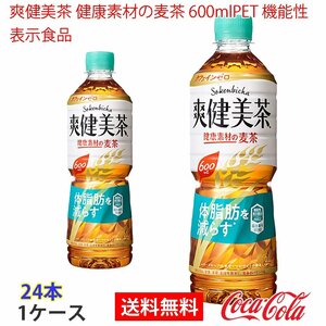 即決 爽健美茶 健康素材の麦茶 600mlPET 機能性表示食品 1ケース 24本 (ccw-4902102123730-1f)