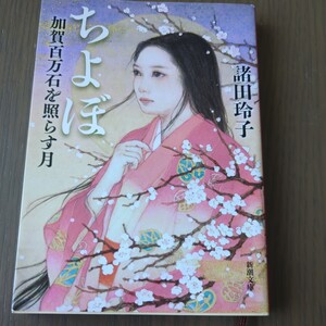 【送料込み】諸田玲子『ちよぼ 加賀百万石を照らす月』