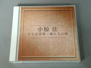 小椋佳 CD さらば青春~俺たちの旅