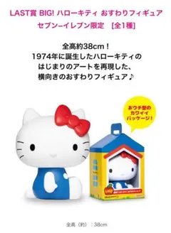 【ハッピーくじ】ハローキティ 50周年 ラスト賞 BIG おすわりフィギュア