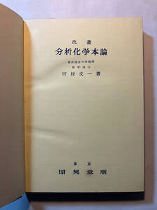 ●再出品なし　「改著 分析化学本論」　河村文一：著　昭晃堂：刊　昭和36年2版　※書込、記名有