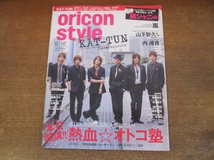 2401CS●オリコンスタイル 2008.6.18●表紙 KAT-TUN/関ジャニ∞/嵐/山下智久/内博貴/柴咲コウ/大塚愛/いきものがかり