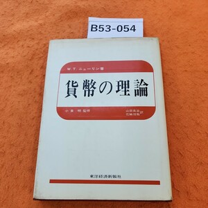 B53-054 ニューリン著 貨幣の理論 小泉明監修 山田良治 花輪俊哉 訳 東洋経済 書き込みあり。焼けあり。表紙日焼け 劣化等あり。