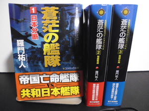 蒼茫の艦隊（全3巻）羅門祐人著・コスミック文庫