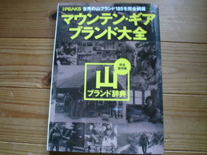 *別冊PEAKS　マウンテン・ギア・ブランド大全　世界の山ブランド185完全網羅　完全保存版