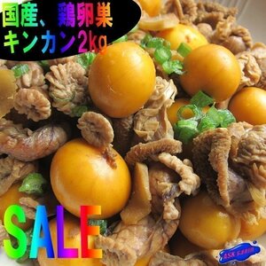 国産「とり卵巣2kg」(キンカン)食べて納得、美味