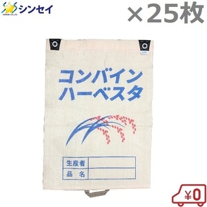 コンバイン袋 取手付き 25枚セット 米袋 もみがら袋 籾殻袋 稲刈り 収穫袋 農業資材