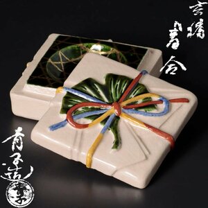 【古美味】檜垣青子造 玄猪香合 茶道具 保証品 TJw2