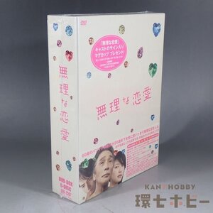 3WC49◆新品未開封 DVD 無理な恋愛 DVD-BOX/テレビドラマ 徳井義実(チュートリアル) 夏川結衣 堺正章 送:-/60