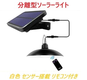 ソーラーライト 分離型 LEDライト 【 ホワイト 】 光センサー付き リモコン付き 常夜灯 ナイトライト 太陽光発電 夜間自動点灯