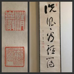 【模写】掛軸Ja682B[谷内清巌　一行書]紙本　書いたもの　木箱／仏画　仏教美術　真言宗神護寺　高雄山主