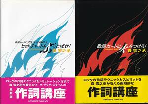 『作詞講座　歌詞カードに火をつけろ』＋『歌詞カードに火をつけろ2　ヒット・チャートをぶっとばせ!』　2冊セット / 森雪之丞 