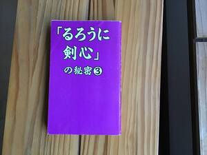 「るろうに剣心」の秘密　③