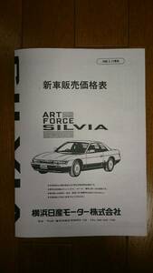 1989年5月17日・S13・シルビア・二つ折り・価格表・　カタログ・無　ART　FORCE　SILVIA