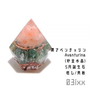 【送料無料・即決】盛塩 オルゴナイト プチダイヤ 台座なし 濃アベンチュリン 砂金水晶 天然石 癒しの石 インテリア【5月誕生石】