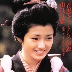 百恵・アクトレス伝説 ～映画・TV主題歌:名場面集～/山口百恵