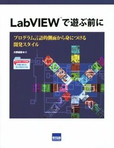 LabVIEWで遊ぶ前に/大野誠吾(著者)