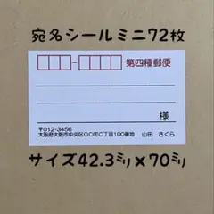 第四種郵便ミニ宛名シール72枚