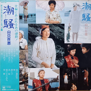 LP OST 山口百恵 潮騒 25AH428 CBS SONY /00260