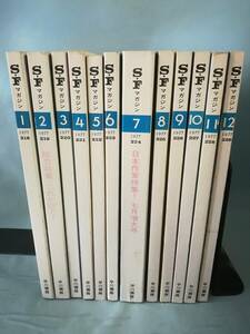 S・Fマガジン 1977年 №218～229 全12巻揃い 早川書房