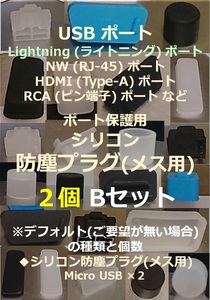 USB ライトニング ポート保護用 防塵プラグ ２個 Bセット⑲【色・タイプ選べます】