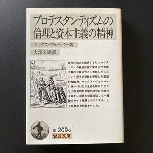 プロテスタンティズムの倫理と資本主義の精神 (岩波文庫) / マックス ヴェーバー (著), 大塚 久雄 (訳)