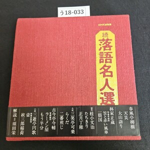 う18-033 NHK録音集 続 落語名人選 編集-NHK カセットテープ 昭和49年9月15日発行