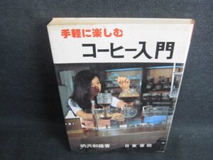 コーヒー入門　柄沢和雄著　シミ日焼け有/HBR