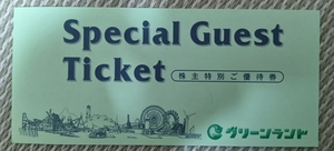 グリーンランド 株主特別遊園地等入場券2枚 入園券 優待券 観光 旅行 熊本 北海道 チケット 無料券 クーポン券 割引券 ホテル 飲食 温泉