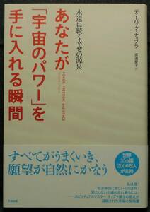 【超希少】【初版、新品並美品】古本　あなたが「宇宙のパワー」を手に入れる瞬間　著者：ディーパック・チョプラ　訳：渡邊愛子　大和出版