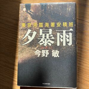 夕暴雨 （東京湾臨海署安積班） 今野敏／〔著〕