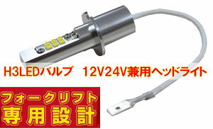 フォークリフト専用設計　H3 LEDバルブ　12V55W 24V55W PK22s 12V/24V兼用　エンジン車　ヘッドライト球　IC内蔵