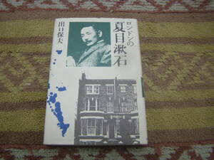 ロンドンの夏目漱石　出口保夫　謎の留学時代を精述する。当時の時間、天候、気温、食生活、読書生活、町の光景を再現する。
