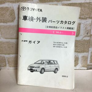 トヨタ　ガイア ’98.5〜 2003-2 パーツカタログ イラストカタログ 定期点検 主要整備カタログ 中古!