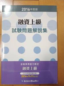 融資上級試験問題解説集　金融業務能力検定　２０１６年度版 （金融業務能力検定） きんざい教育事業センター／編