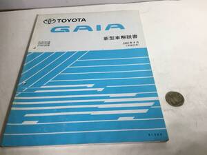 TOYOTA 新型車解説書『TOYOTA GAIA』ACM10G系,SXM15G系,CXM10G系　2001年4月(平成13年)