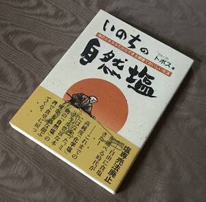 いのちの自然塩　天日塩 海の精 美味塩 赤穂の天塩 岩塩 アルペンザルツ にがり 健康法 美容法 アトピー 抜け毛 高血圧 塩療法