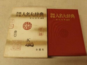 0731064h【書画骨董 人名大辞典 常石英明編著】金閣社/昭和50年4月1日初版発行/13.5×18.5cm程度/中古本