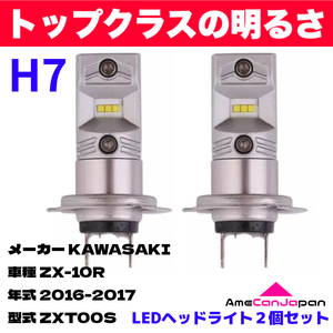 AmeCanJapan KAWASAKI カワサキ ZX-10R ZXT00S 適合 H7 LED ヘッドライト バイク用 Hi LOW ホワイト 2灯 鬼爆 CSPチップ搭載