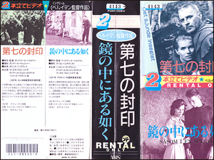 ◆レンタル落ちVHS◆第七の封印(1957)鏡の中にある如く(1961)◆スウェーデン・字幕◆ マックス・フォン・シドー/ハリエット・アンデルセン