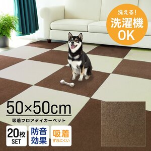 タイルカーペット 50×50 20枚 洗える 洗濯機OK 吸着 ズレない ペット 犬 負担軽減 滑り止め マット 防音 安い フロアマット カーペット